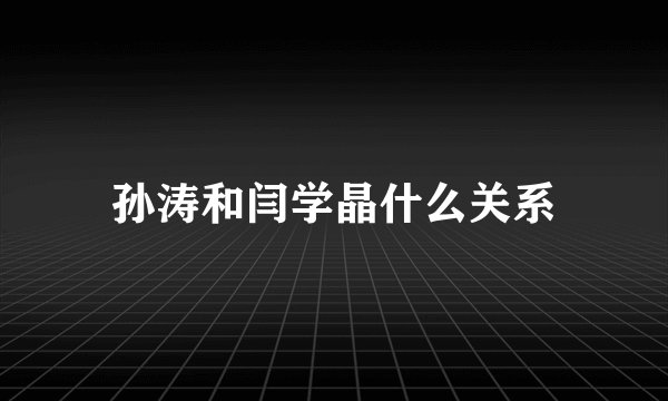 孙涛和闫学晶什么关系