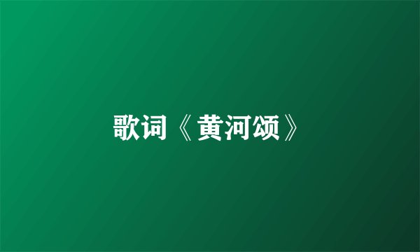 歌词《黄河颂》