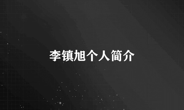 李镇旭个人简介