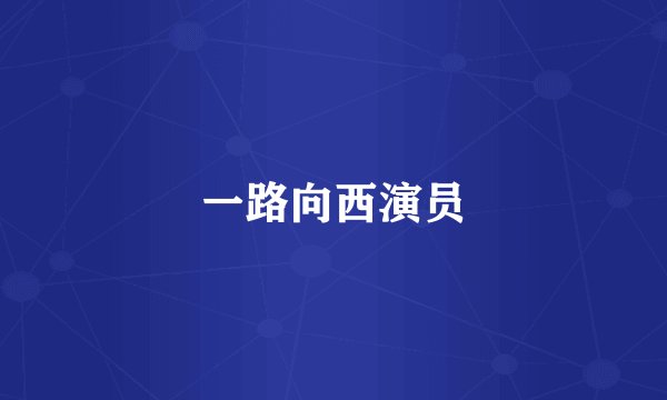 一路向西演员