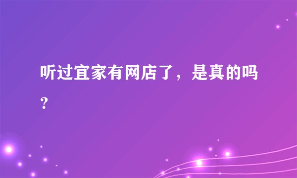 听过宜家有网店了，是真的吗？