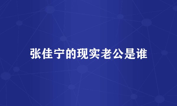 张佳宁的现实老公是谁