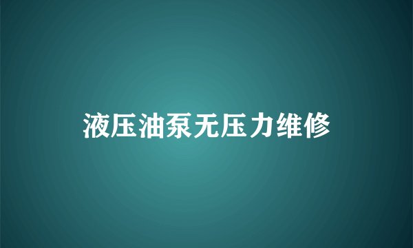 液压油泵无压力维修