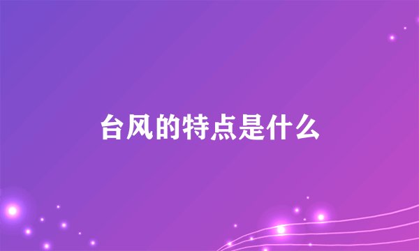 台风的特点是什么