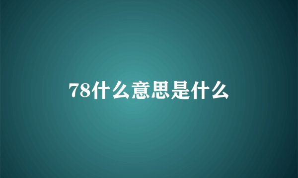 78什么意思是什么