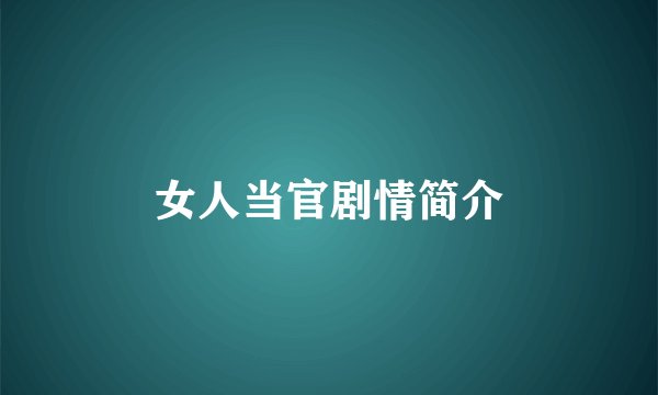 女人当官剧情简介