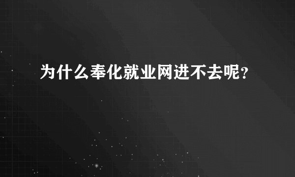 为什么奉化就业网进不去呢？