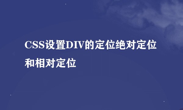 CSS设置DIV的定位绝对定位和相对定位
