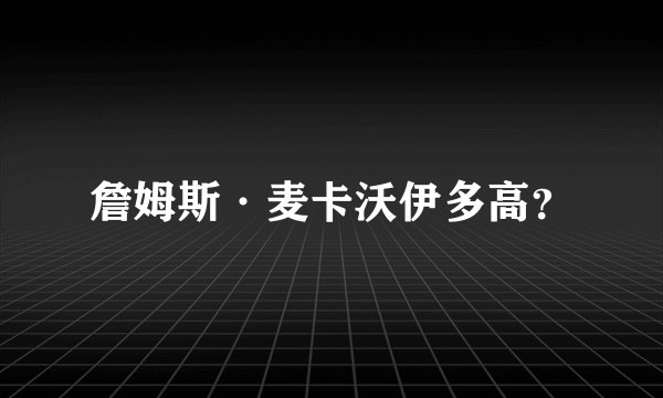 詹姆斯·麦卡沃伊多高？