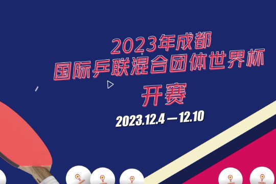 成都乒乓球混团世界杯赛程