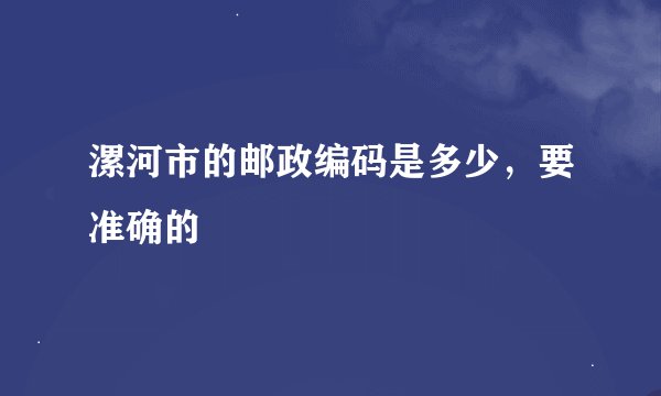 漯河市的邮政编码是多少，要准确的