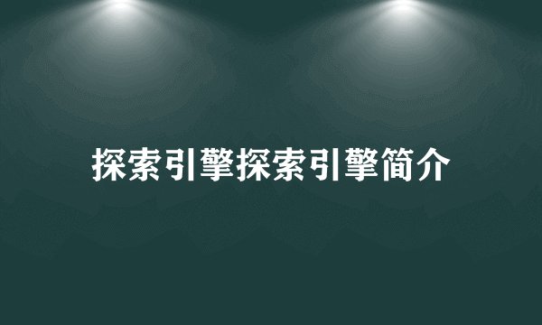 探索引擎探索引擎简介