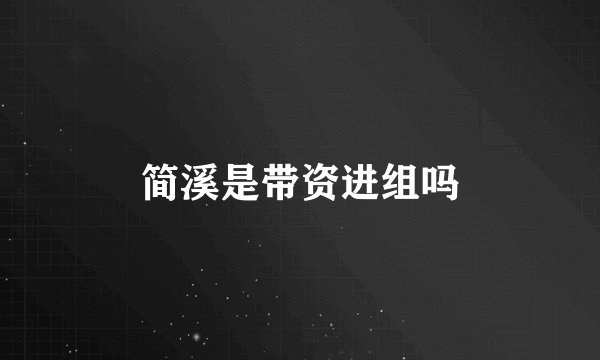 简溪是带资进组吗