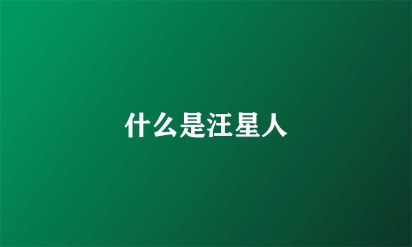 什么是汪星人