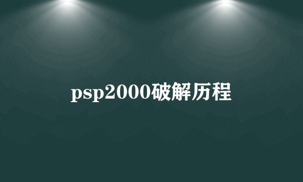 psp2000破解历程