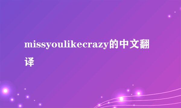 missyoulikecrazy的中文翻译