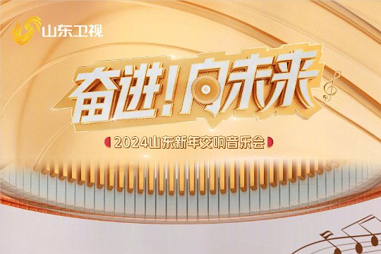 山东卫视跨年晚会2024节目单