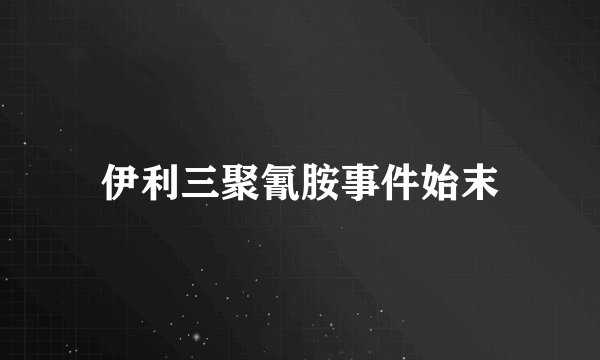 伊利三聚氰胺事件始末