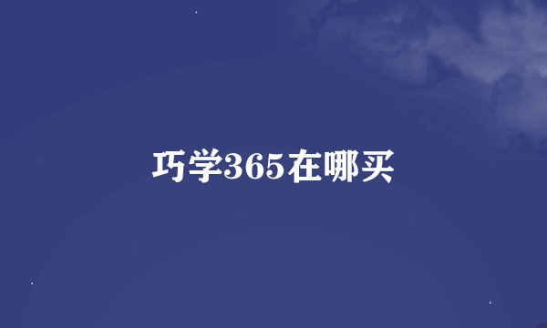 巧学365在哪买