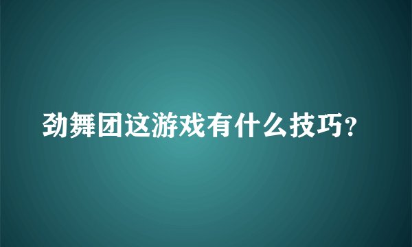 劲舞团这游戏有什么技巧？