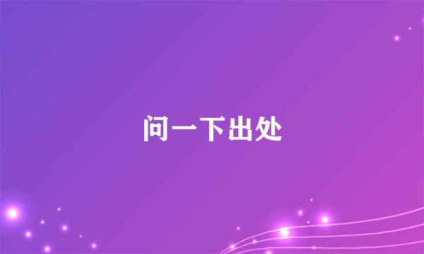 问一下出处
