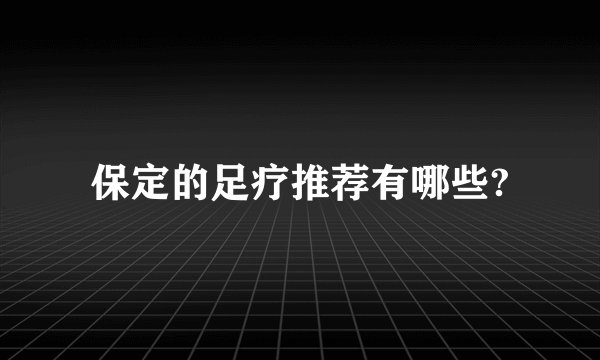 保定的足疗推荐有哪些?
