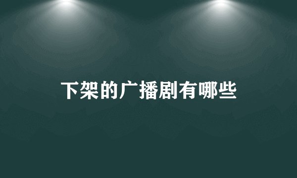 下架的广播剧有哪些