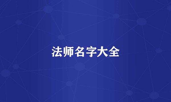 法师名字大全