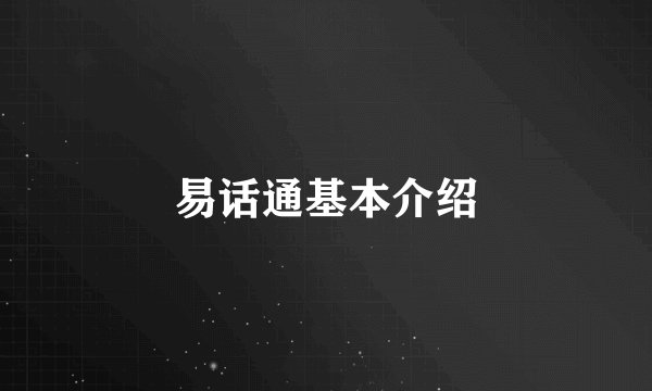易话通基本介绍