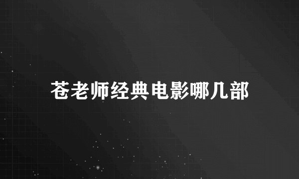 苍老师经典电影哪几部