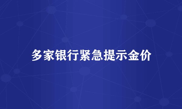多家银行紧急提示金价