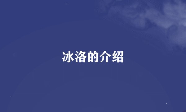 冰洛的介绍