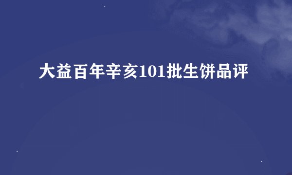 大益百年辛亥101批生饼品评