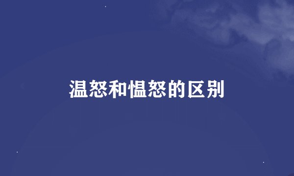 温怒和愠怒的区别
