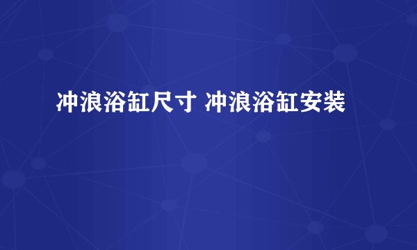 冲浪浴缸尺寸 冲浪浴缸安装
