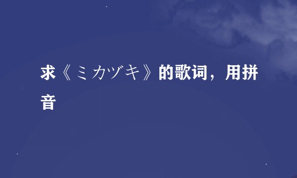 求《ミカヅキ》的歌词，用拼音