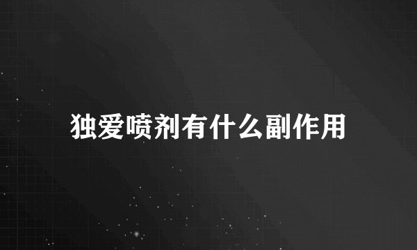独爱喷剂有什么副作用