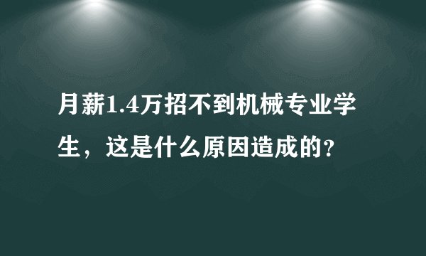月薪1.4万招不到机械专业学生，这是什么原因造成的？