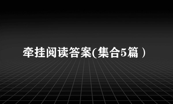 牵挂阅读答案(集合5篇）