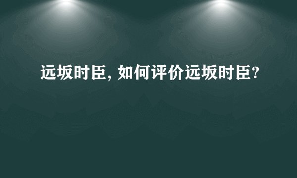 远坂时臣, 如何评价远坂时臣?