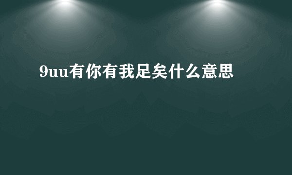 9uu有你有我足矣什么意思