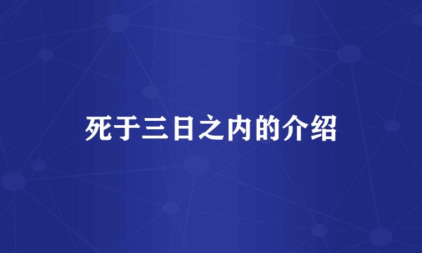 死于三日之内的介绍