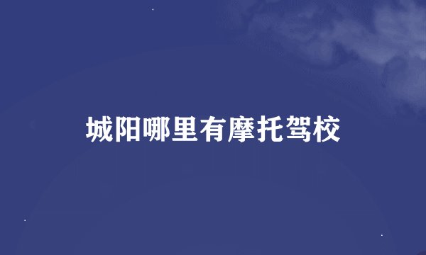 城阳哪里有摩托驾校