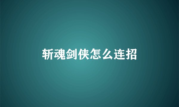 斩魂剑侠怎么连招
