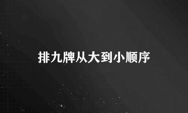 排九牌从大到小顺序