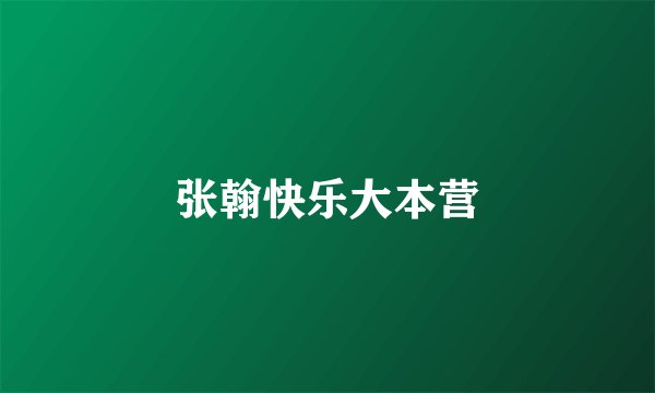 张翰快乐大本营