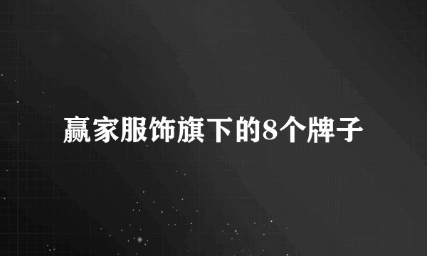 赢家服饰旗下的8个牌子