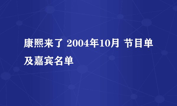 康熙来了 2004年10月 节目单及嘉宾名单
