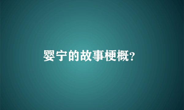 婴宁的故事梗概?