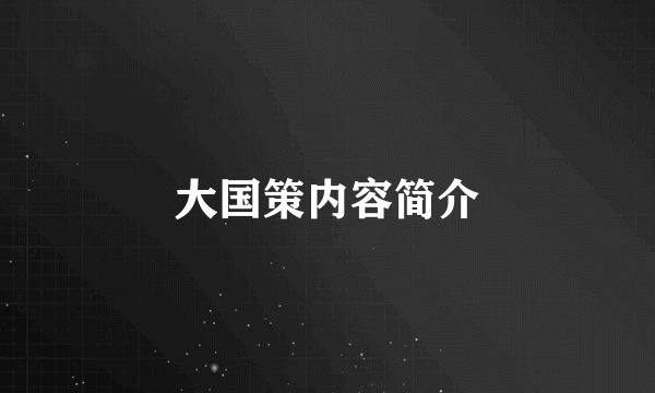 大国策内容简介